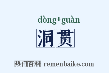 洞贯是什么意思的图片